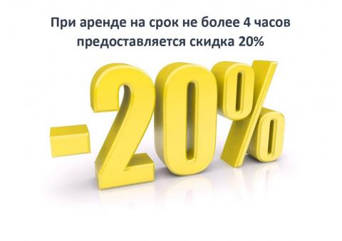 При аренде на срок не более 4 часов предоставляется скидка 20%